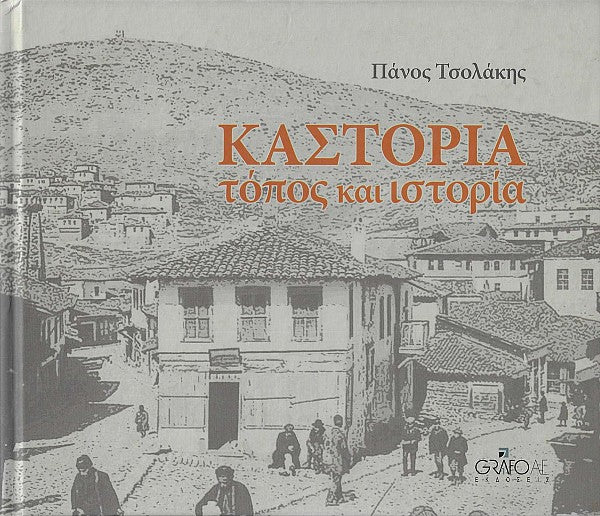 ΠΑΝΟΣ ΤΣΟΛΑΚΗΣ - ΚΑΣΤΟΡΙΑ, ΤΟΠΟΣ ΚΑΙ ΙΣΤΟΡΙΑ