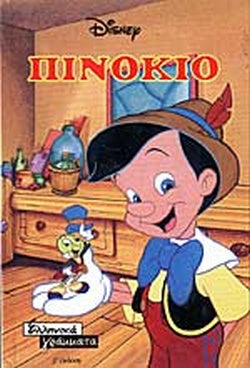 ΠΙΝΟΚΙΟ