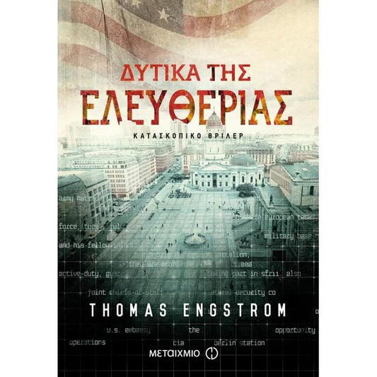 ΔΥΤΙΚΑ ΤΗΣ ΕΛΕΥΘΕΡΙΑΣ ΚΑΤΑΣΚΟΠΙΚΟ ΘΡΙΛΕΡ     ENGSTROM THOMAS