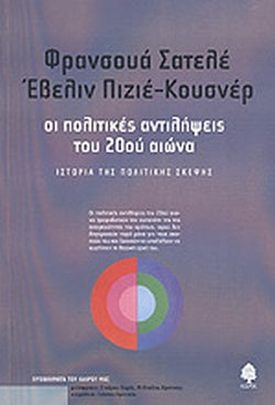 ΟΙ ΠΟΛΙΤΙΚΕΣ ΑΝΤΙΛΗΨΕΙΣ ΤΟΥ 20ου ΑΙΩΝΑ ΙΣΤΟΡΙΑ ΤΗΣ ΠΟΛΙΤΙΚΗΣ ΣΚΕΨΗΣ     CHATELET FRANCOIS