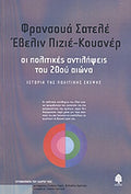 ΟΙ ΠΟΛΙΤΙΚΕΣ ΑΝΤΙΛΗΨΕΙΣ ΤΟΥ 20ου ΑΙΩΝΑ ΙΣΤΟΡΙΑ ΤΗΣ ΠΟΛΙΤΙΚΗΣ ΣΚΕΨΗΣ     CHATELET FRANCOIS
