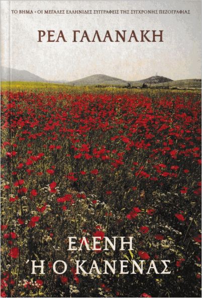 ΕΛΕΝΗ 'Η Ο ΚΑΝΕΝΑΣ     ΓΑΛΑΝΑΚΗ ΡΕΑ