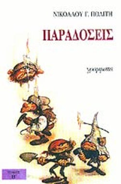 ΠΑΡΑΔΟΣΕΙΣ (ΔΕΥΤΕΡΟΣ ΤΟΜΟΣ) ΜΕΛΕΤΑΙ ΠΕΡΙ ΤΟΥ ΒΙΟΥ ΚΑΙ ΤΗΣ ΓΛΩΣΣΗΣ ΤΟΥ ΕΛΛΗΝΙΚΟΥ ΛΑΟΥ     ΠΟΛΙΤΗΣ Γ. ΝΙΚΟΛΑΟΣ