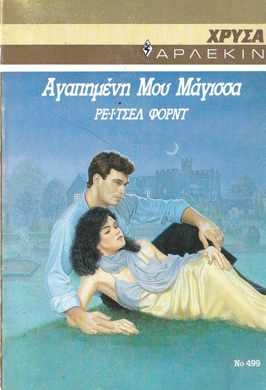 Αγαπημένη μου Μάγισσα -