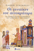 ΟΙ ΓΥΝΑΙΚΕΣ ΤΟΥ ΑΥΤΟΚΡΑΤΟΡΑ ΤΟ ΣΚΑΝΔΑΛΟ ΤΗΣ ΤΕΤΡΑΓΑΜΙΑΣ ΤΟΥ ΛΕΟΝΤΟΣ ΣΤ' ΤΟΥ ΣΟΦΟΥ     CESARETTI PAOLO