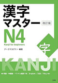 Kanji Master N4 - Kanji for Beginners (Revised Edition) Paperback