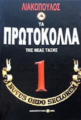 Τα πρωτόκολλα της νέας τάξης Τόμος 1