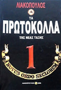 Τα πρωτόκολλα της νέας τάξης