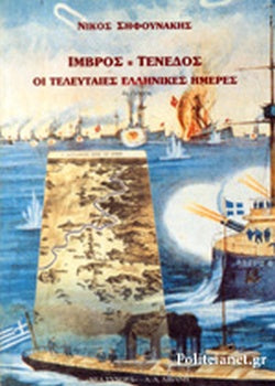 ΙΜΒΡΟΣ-ΤΕΝΕΔΟΣ ΟΙ ΤΕΛΕΥΤΑΙΕΣ ΕΛΛΗΝΙΚΕΣ ΗΜΕΡΕΣ     ΣΗΦΟΥΝΑΚΗΣ ΝΙΚΟΣ