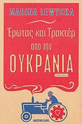 Έρωτας και τρακτέρ από την Ουκρανία