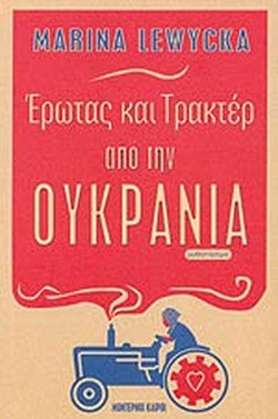 Έρωτας και τρακτέρ από την Ουκρανία