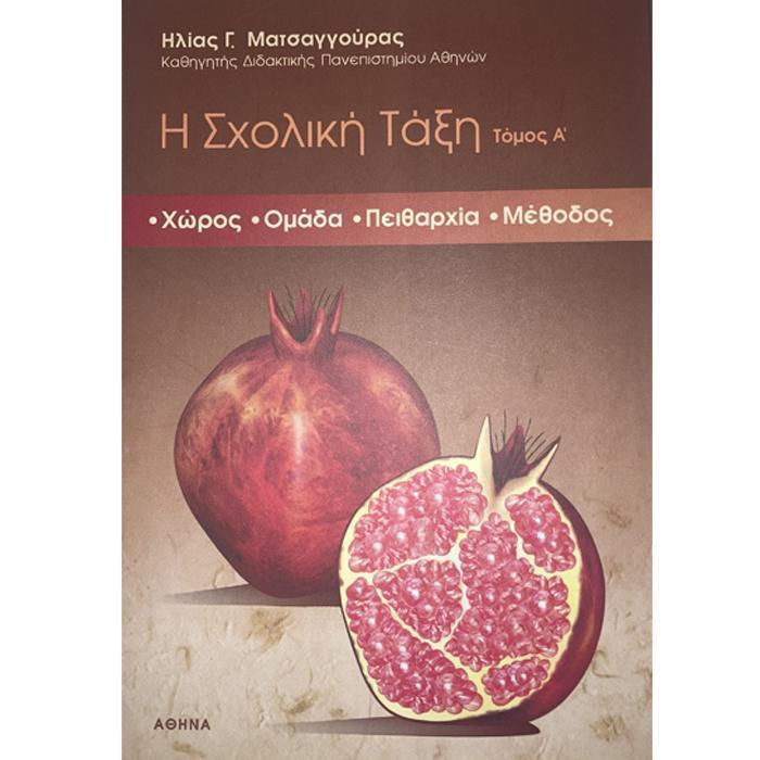 Η σχολική τάξη: ΤΟΜΟΣ Α