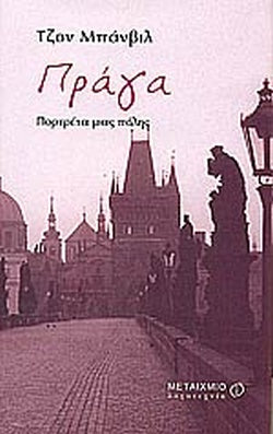 ΠΡΑΓΑ ΠΟΡΤΡΕΤΑ ΜΙΑΣ ΠΟΛΗΣ     BANVILLE JOHN
