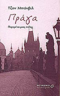 ΠΡΑΓΑ ΠΟΡΤΡΕΤΑ ΜΙΑΣ ΠΟΛΗΣ     BANVILLE JOHN