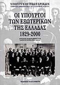 ΟΙ ΥΠΟΥΡΓΟΙ ΕΞΩΤΕΡΙΚΩΝ ΤΗΣ ΕΛΛΑΔΑΣ 1829-2000     ΜΑΚΡΥΔΗΜΗΤΡΗΣ ΑΝΤΩΝΗΣ