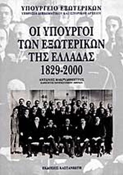 ΟΙ ΥΠΟΥΡΓΟΙ ΕΞΩΤΕΡΙΚΩΝ ΤΗΣ ΕΛΛΑΔΑΣ 1829-2000     ΜΑΚΡΥΔΗΜΗΤΡΗΣ ΑΝΤΩΝΗΣ