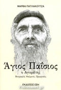 ΑΓΙΟΣ ΠΑΙΣΙΟΣ Ο ΑΓΙΟΡΕΙΤΗΣ ΒΙΟΓΡΑΦΙΑ, ΘΑΥΜΑΤΑ, ΠΡΟΦΗΤΕΙΕΣ     ΠΑΤΛΑΚΟΥΤΖΑ ΜΑΡΘΑ
