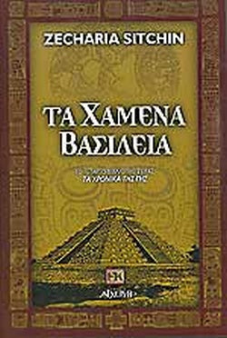 ΤΑ ΧΑΜΕΝΑ ΒΑΣΙΛΕΙΑ ΤΑ ΧΡΟΝΙΚΑ ΤΗΣ ΓΗΣ (ΤΕΤΑΡΤΟ ΒΙΒΛΙΟ)     SITCHIN ZACHARIA