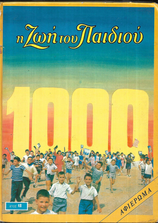 Η ΖΩΗ ΤΟΥ ΠΑΙΔΙΟΥ