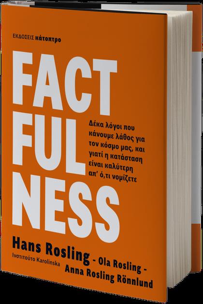 FACTFULNESS - ΔΕΚΑ ΛΟΓΟΙ ΠΟΥ ΚΑΝΟΥΜΕ ΛΑΘΟΣ ΓΙΑ ΤΟΝ ΚΟΣΜΟ ΜΑΣ