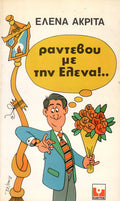 Ραντεβού με την Έλενα!…