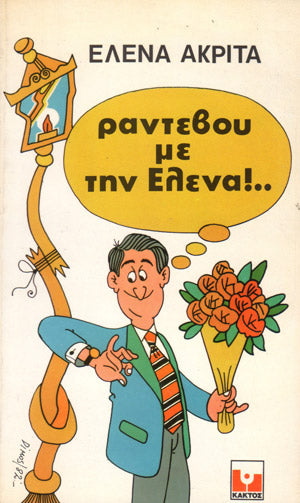 Ραντεβού με την Έλενα!…