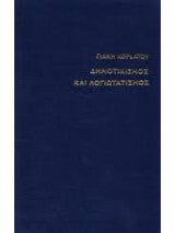 Δημοτικισμός και λογιωτατισμός Γιάννης Κορδάτος