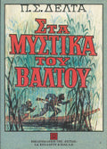 Στα μυστικά του βάλτου