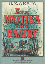 Στα μυστικά του βάλτου