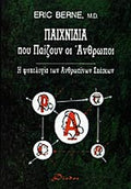 ΠΑΙΧΝΙΔΙΑ ΠΟΥ ΠΑΙΖΟΥΝ ΟΙ ΑΝΘΡΩΠΟΙ Η ΨΥΧΟΛΟΓΙΑ ΤΩΝ ΑΝΘΡΩΠΙΝΩΝ ΣΧΕΣΕΩΝ     BERNE ERIC