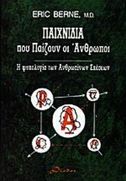 ΠΑΙΧΝΙΔΙΑ ΠΟΥ ΠΑΙΖΟΥΝ ΟΙ ΑΝΘΡΩΠΟΙ Η ΨΥΧΟΛΟΓΙΑ ΤΩΝ ΑΝΘΡΩΠΙΝΩΝ ΣΧΕΣΕΩΝ     BERNE ERIC