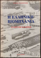 Η Ελληνική Βιομηχανία. Ανάπτυξη και Κρίση Τάσος Γιαννίτσης
