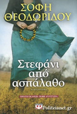 ΣΤΕΦΑΝΙ ΑΠΟ ΑΣΠΑΛΑΘΟ     ΘΕΟΔΩΡΙΔΟΥ ΣΟΦΗ