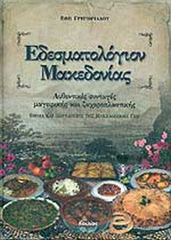 ΕΔΕΣΜΑΤΟΛΟΓΙΟΝ ΜΑΚΕΔΟΝΙΑΣ ΑΥΘΕΝΤΙΚΕΣ ΣΥΝΤΑΓΕΣ ΜΑΓΕΙΡΙΚΗΣ ΚΑΙ ΖΑΧΑΡΟΠΛΑΣΤΙΚΗΣ - ΕΘΙΜΑ ΚΑΙ ΠΑΡΑΔΟΣΕΙΣ ΤΗΣ ΜΑΚΕΔΟΝΙΚΗΣ ΓΗΣ     ΓΡΗΓΟΡΙΑΔΟΥ ΕΦΗ
