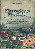 ΕΔΕΣΜΑΤΟΛΟΓΙΟΝ ΜΑΚΕΔΟΝΙΑΣ ΑΥΘΕΝΤΙΚΕΣ ΣΥΝΤΑΓΕΣ ΜΑΓΕΙΡΙΚΗΣ ΚΑΙ ΖΑΧΑΡΟΠΛΑΣΤΙΚΗΣ - ΕΘΙΜΑ ΚΑΙ ΠΑΡΑΔΟΣΕΙΣ ΤΗΣ ΜΑΚΕΔΟΝΙΚΗΣ ΓΗΣ     ΓΡΗΓΟΡΙΑΔΟΥ ΕΦΗ