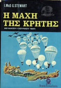 Η ΜΑΧΗ ΤΗΣ ΚΡΗΤΗΣ (ΔΙΤΟΜΟ-ΣΚΛΗΡΟΔΕΤΗ ΕΚΔΟΣΗ) 20 ΜΑΙΟΥ - 1 ΙΟΥΝΙΟΥ 1941- Η ΙΣΤΟΡΙΑ ΜΙΑΣ ΧΑΜΕΝΗΣ ΕΥΚΑΙΡΙΑΣ     STEWART I. McD. G.