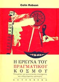 Η ΕΡΕΥΝΑ ΤΟΥ ΠΡΑΓΜΑΤΙΚΟΥ ΚΟΣΜΟΥ ΕΝΑ ΜΕΣΟΝ ΓΙΑ ΚΟΙΝΩΝΙΚΟΥΣ ΕΠΙΣΤΗΜΟΝΕΣ ΚΑΙ ΕΠΑΓΓΕΛΜΑΤΙΕΣ ΕΡΕΥΝΗΤΕΣ     ROBSON COLIN