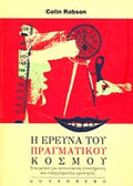 Η ΕΡΕΥΝΑ ΤΟΥ ΠΡΑΓΜΑΤΙΚΟΥ ΚΟΣΜΟΥ ΕΝΑ ΜΕΣΟΝ ΓΙΑ ΚΟΙΝΩΝΙΚΟΥΣ ΕΠΙΣΤΗΜΟΝΕΣ ΚΑΙ ΕΠΑΓΓΕΛΜΑΤΙΕΣ ΕΡΕΥΝΗΤΕΣ     ROBSON COLIN