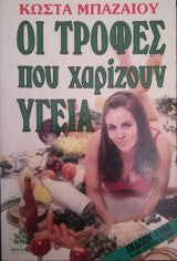 Οι τροφές που χαρίζουν υγεία