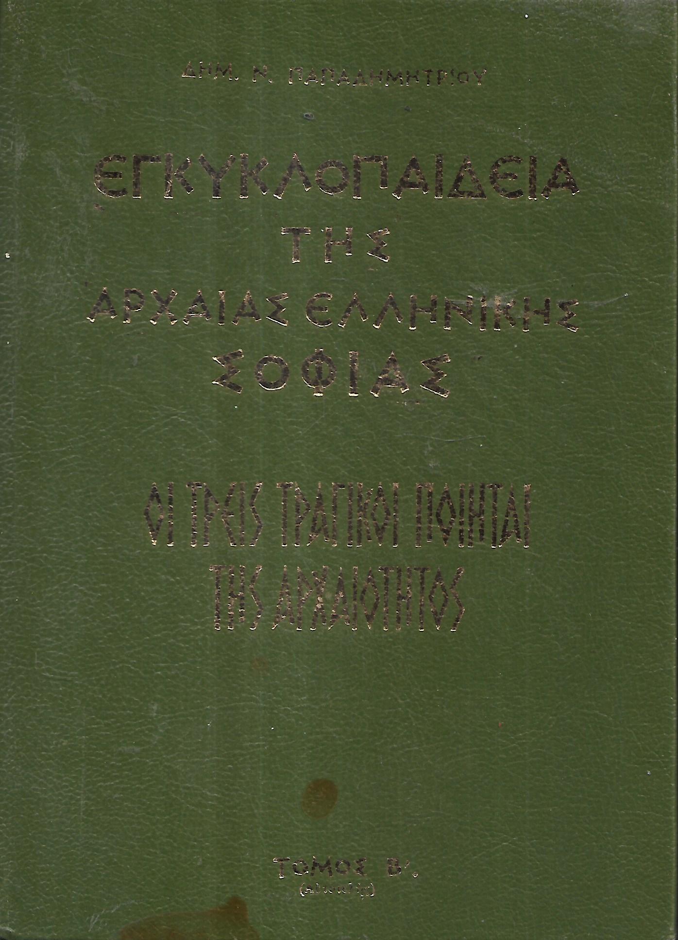 Εγκυκλοπαίδεια Της Αρχαίας Ελληνικής Σοφίας, Τόμος  Β