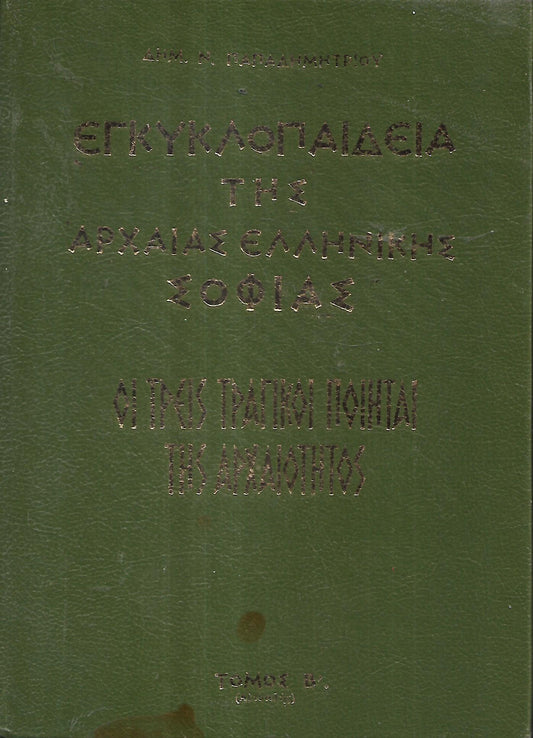 Εγκυκλοπαίδεια Της Αρχαίας Ελληνικής Σοφίας, Τόμος  Β