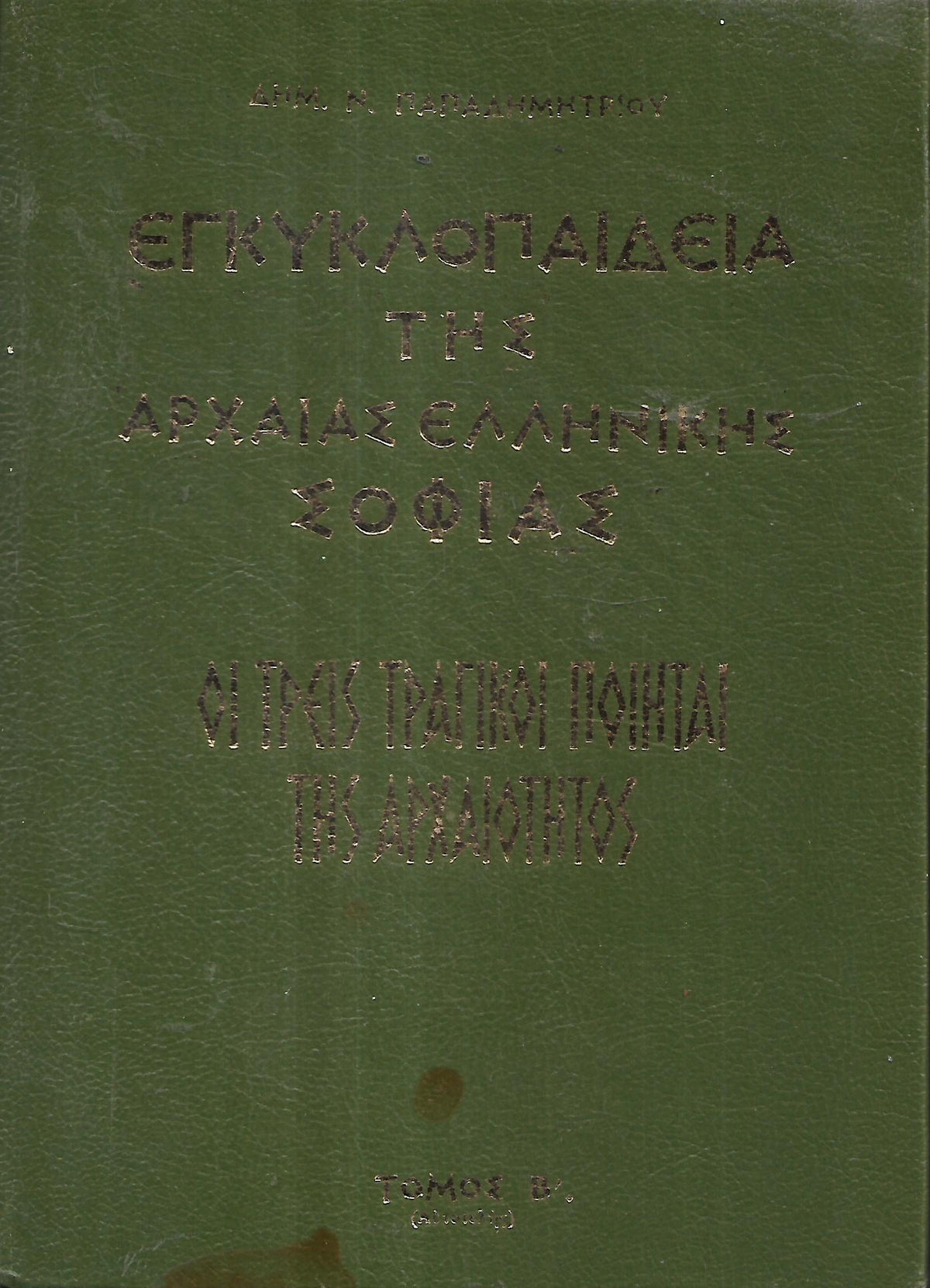 Εγκυκλοπαίδεια Της Αρχαίας Ελληνικής Σοφίας, Τόμος  Β