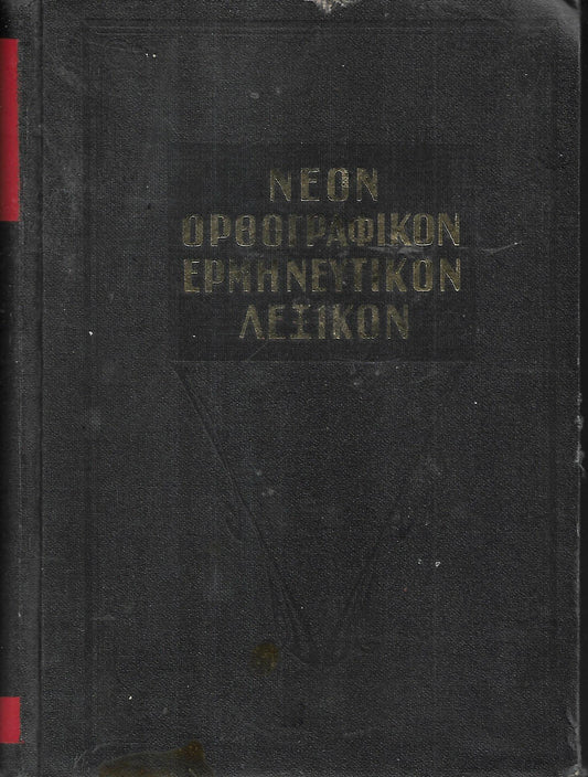 ΝΕΟΝ  ΟΡΘΟΓΡΑΦΙΚΟΝ ΕΡΜΗΝΕΥΤΙΚΟΝ ΛΕΞΙΚΟΝ