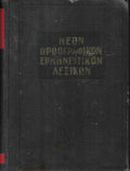 ΝΕΟΝ  ΟΡΘΟΓΡΑΦΙΚΟΝ ΕΡΜΗΝΕΥΤΙΚΟΝ ΛΕΞΙΚΟΝ