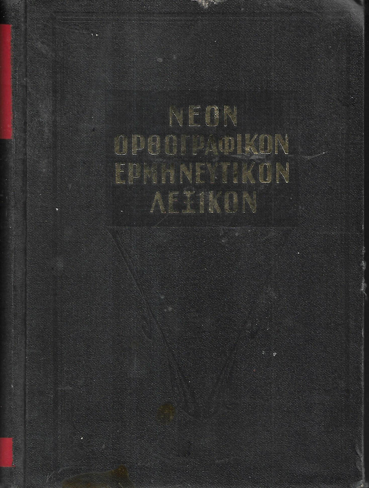 ΝΕΟΝ  ΟΡΘΟΓΡΑΦΙΚΟΝ ΕΡΜΗΝΕΥΤΙΚΟΝ ΛΕΞΙΚΟΝ