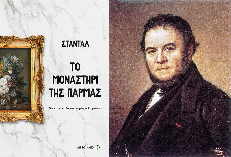 ΤΟ ΜΟΝΑΣΤΗΡΙ ΤΗΣ ΠΑΡΜΑΣ     STENDHAL