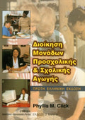 ΔΙΟΙΚΗΣΗ ΜΟΝΑΔΩΝ ΠΡΟΣΧΟΛΙΚΗΣ ΚΑΙ ΣΧΟΛΙΚΗΣ ΑΓΩΓΗΣ     CLICK M. PHYLLIS