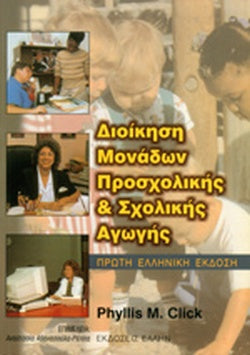 ΔΙΟΙΚΗΣΗ ΜΟΝΑΔΩΝ ΠΡΟΣΧΟΛΙΚΗΣ ΚΑΙ ΣΧΟΛΙΚΗΣ ΑΓΩΓΗΣ     CLICK M. PHYLLIS