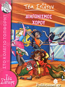 ΔΙΑΓΩΝΙΣΜΟΣ ΧΟΡΟΥ ΤΕΑ ΣΙΣΤΕΡΣ - ΣΤΟ ΚΟΛΕΓΙΟ ΤΟΠΦΟΡΝΤ 4     STILTON TEA