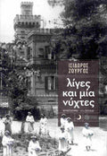 Λίγες και μία νύχτες     ΖΟΥΡΓΟΣ ΙΣΙΔΩΡΟΣ